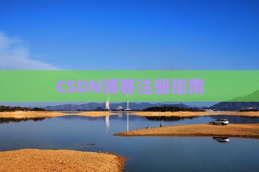CSDN博客注册指南