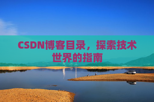 CSDN博客目录，探索技术世界的指南